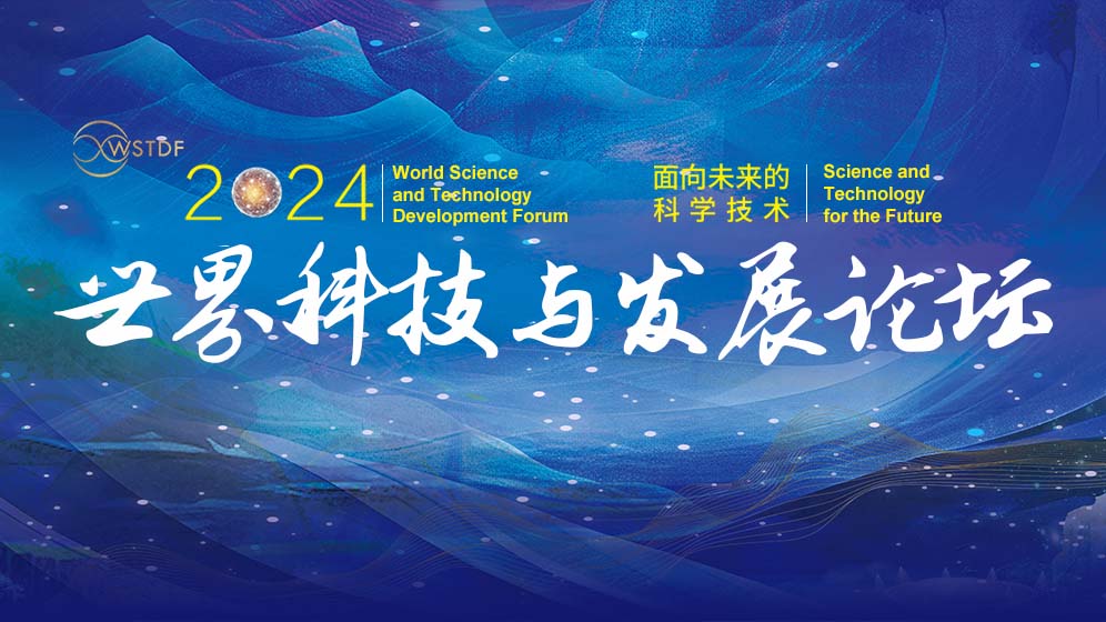 2024年世界科技与发展论坛：创新交流引领未来 构建可持续发展全球新格局