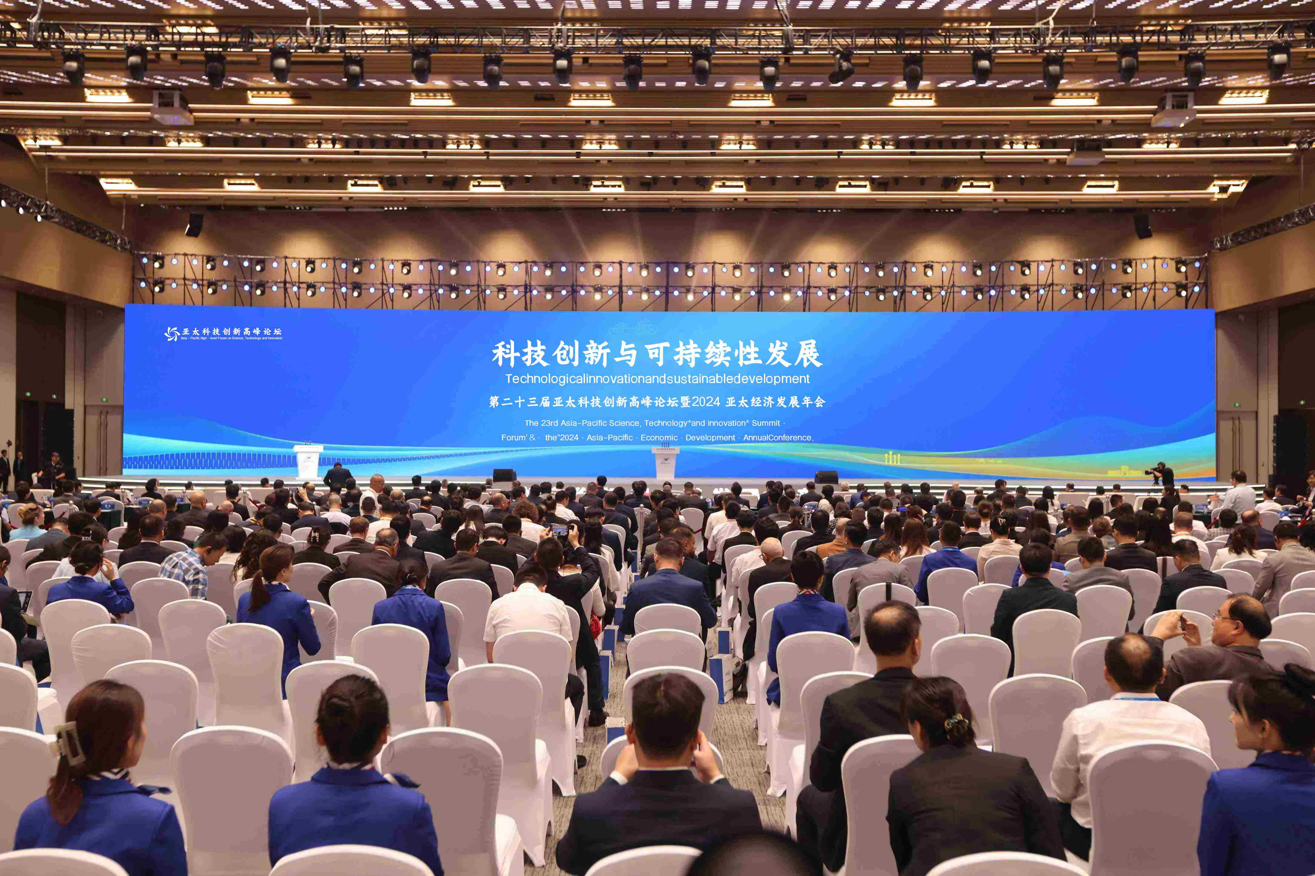 第二十三届亚太科技创新高峰论坛暨2024亚太经济发展年会